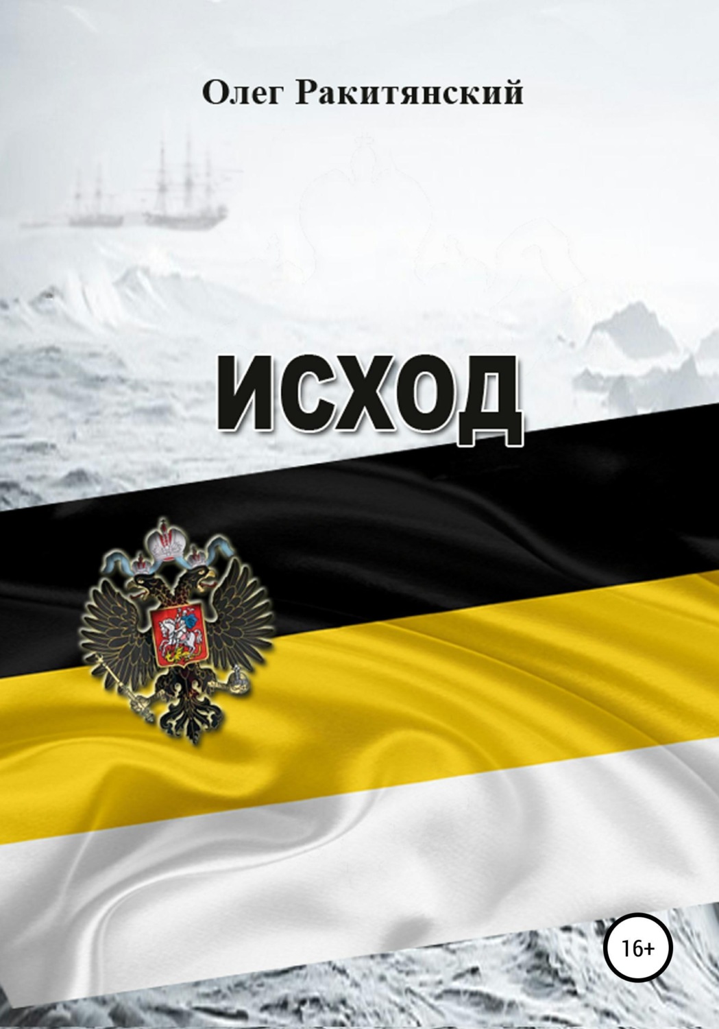 Обложка книги «Исход»