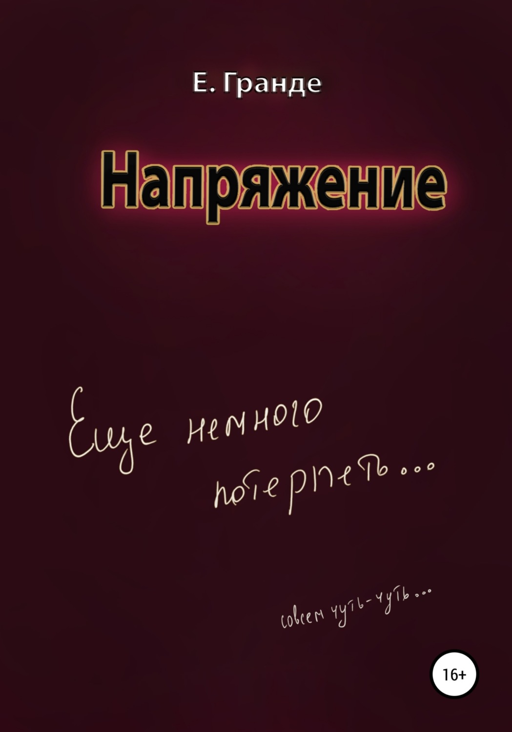 Обложка книги «Напряжение»