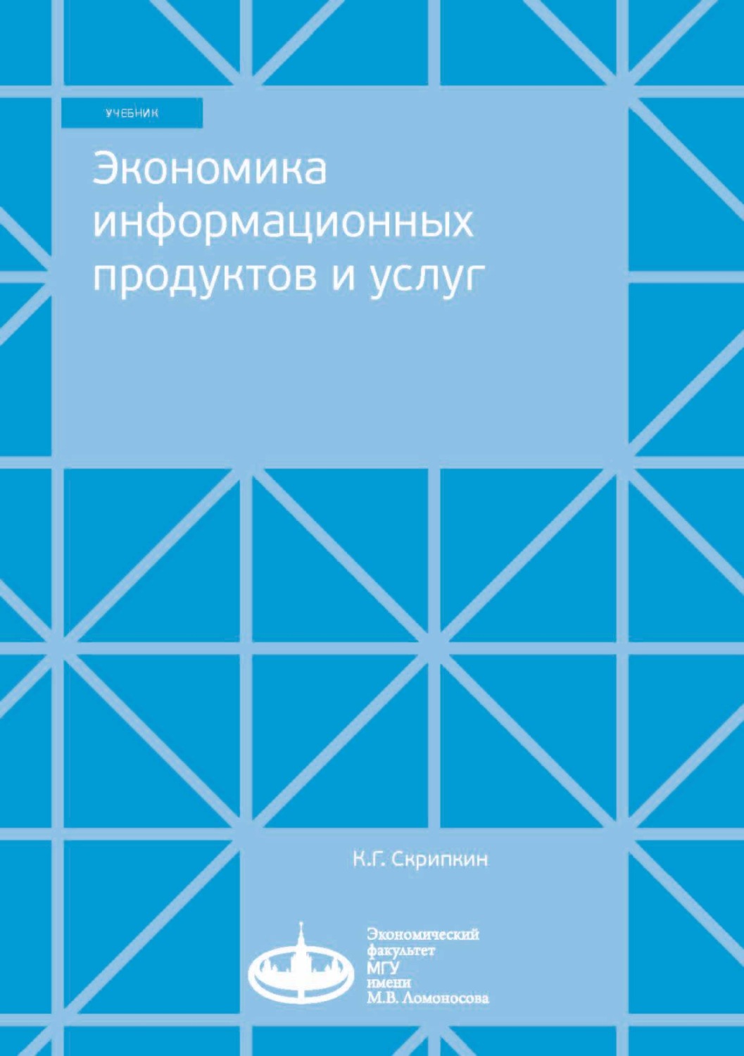 Обложка книги «Экономика информационных продуктов и услуг»