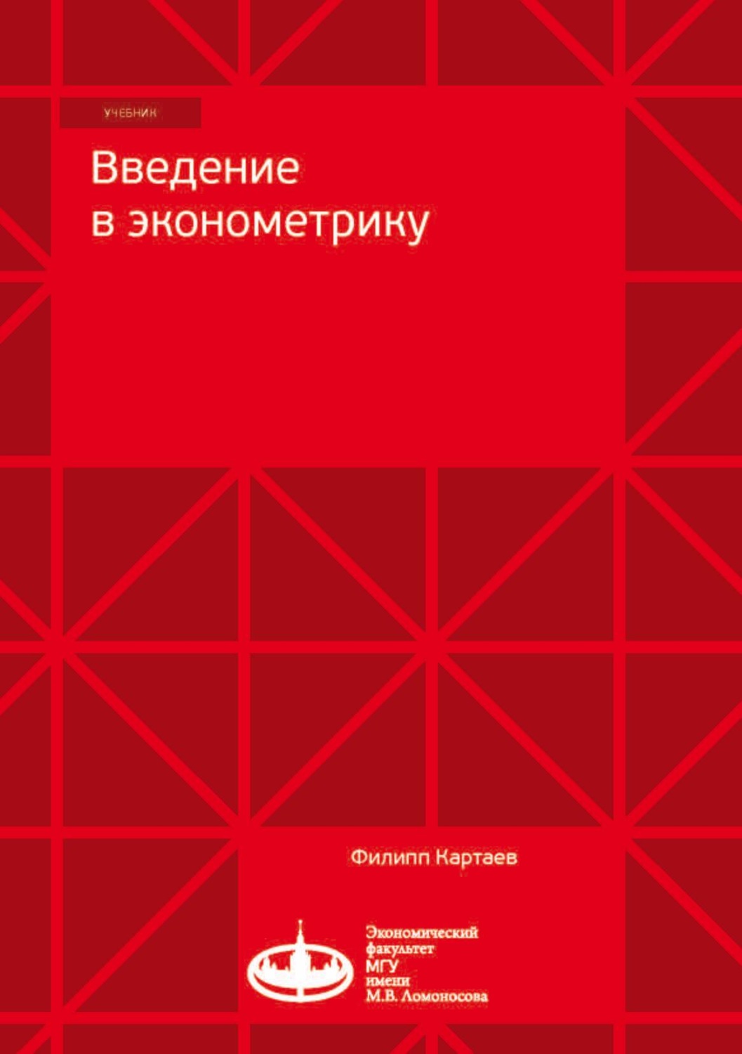 Обложка книги «Введение в эконометрику»