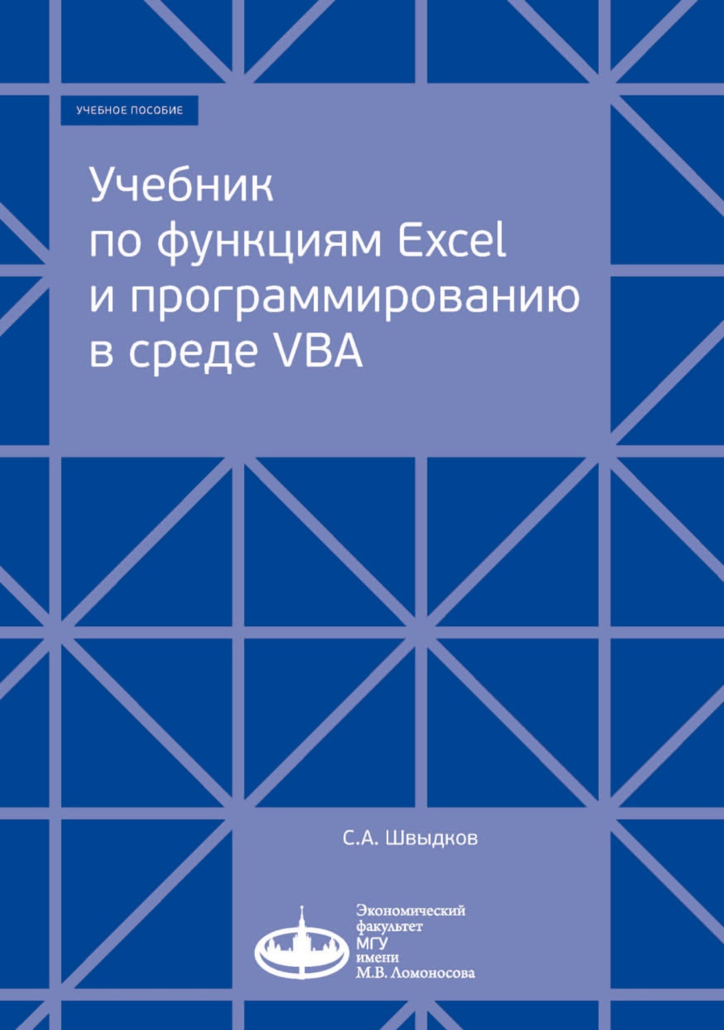 Обложка книги «Учебник по функциям Excel и программированию в среде VBA»