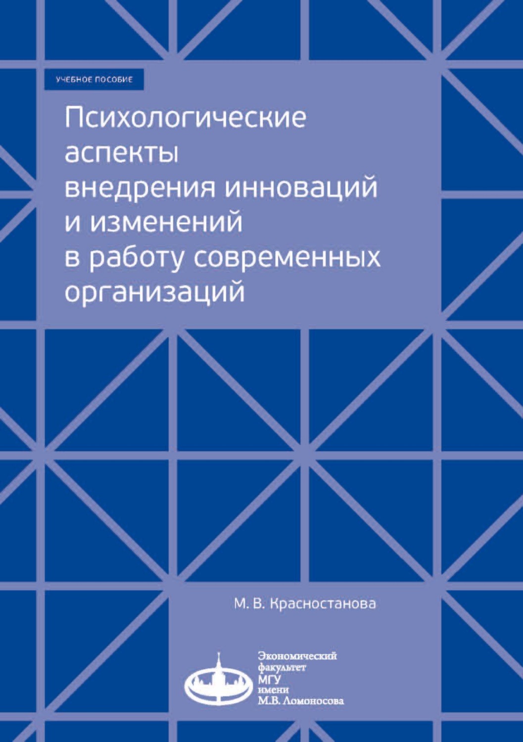 Обложка книги «Психологические аспекты внедрения инноваций и изменений в работу современных организаций»