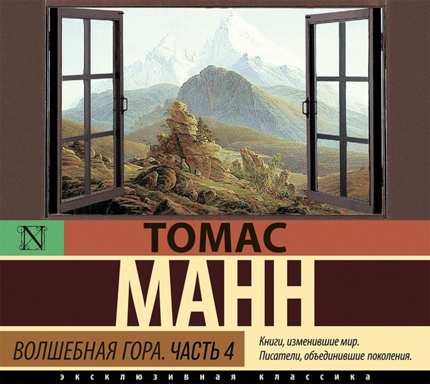 Обложка книги «Волшебная гора. Часть 4»
