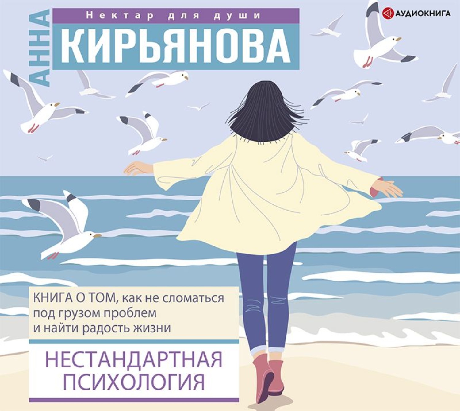 Обложка книги «Нестандартная психология. Книга о том, как не сломаться под грузом проблем и найти радость жизни»