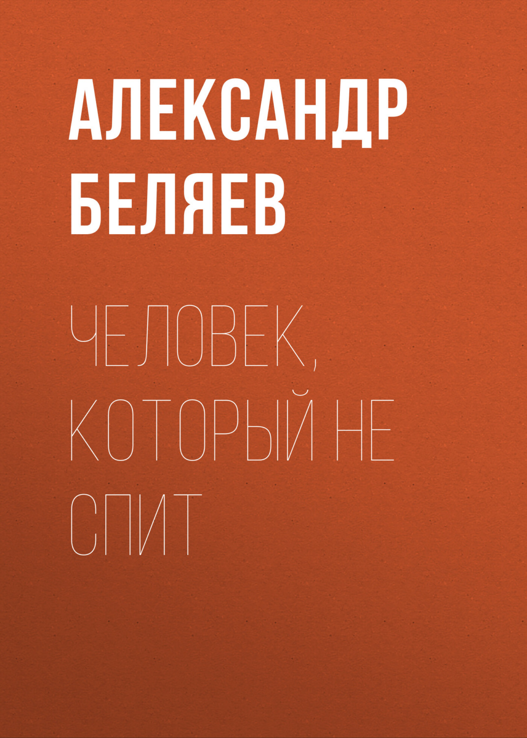 Обложка книги «Человек, который не спит»