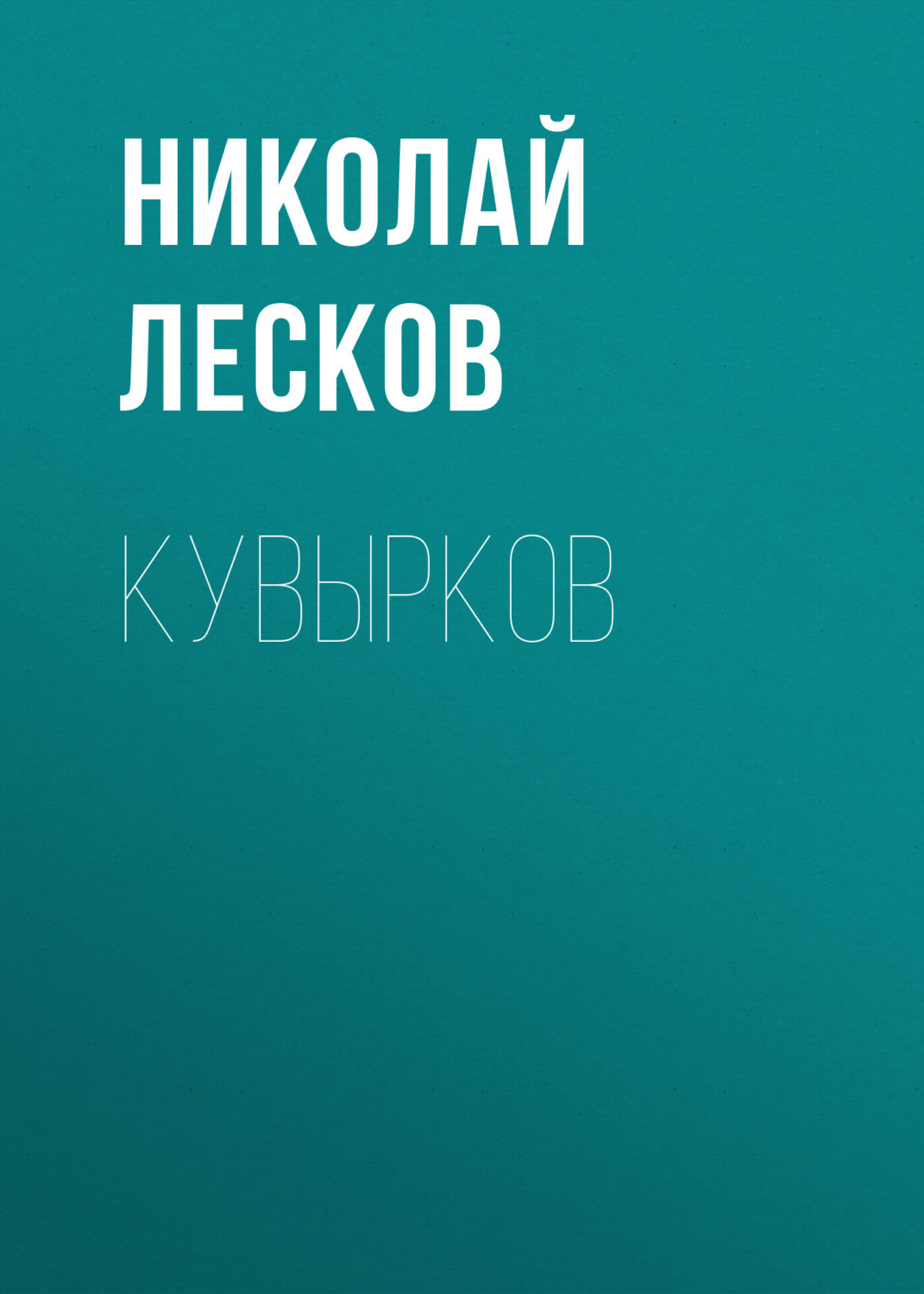 Обложка книги «Кувырков»