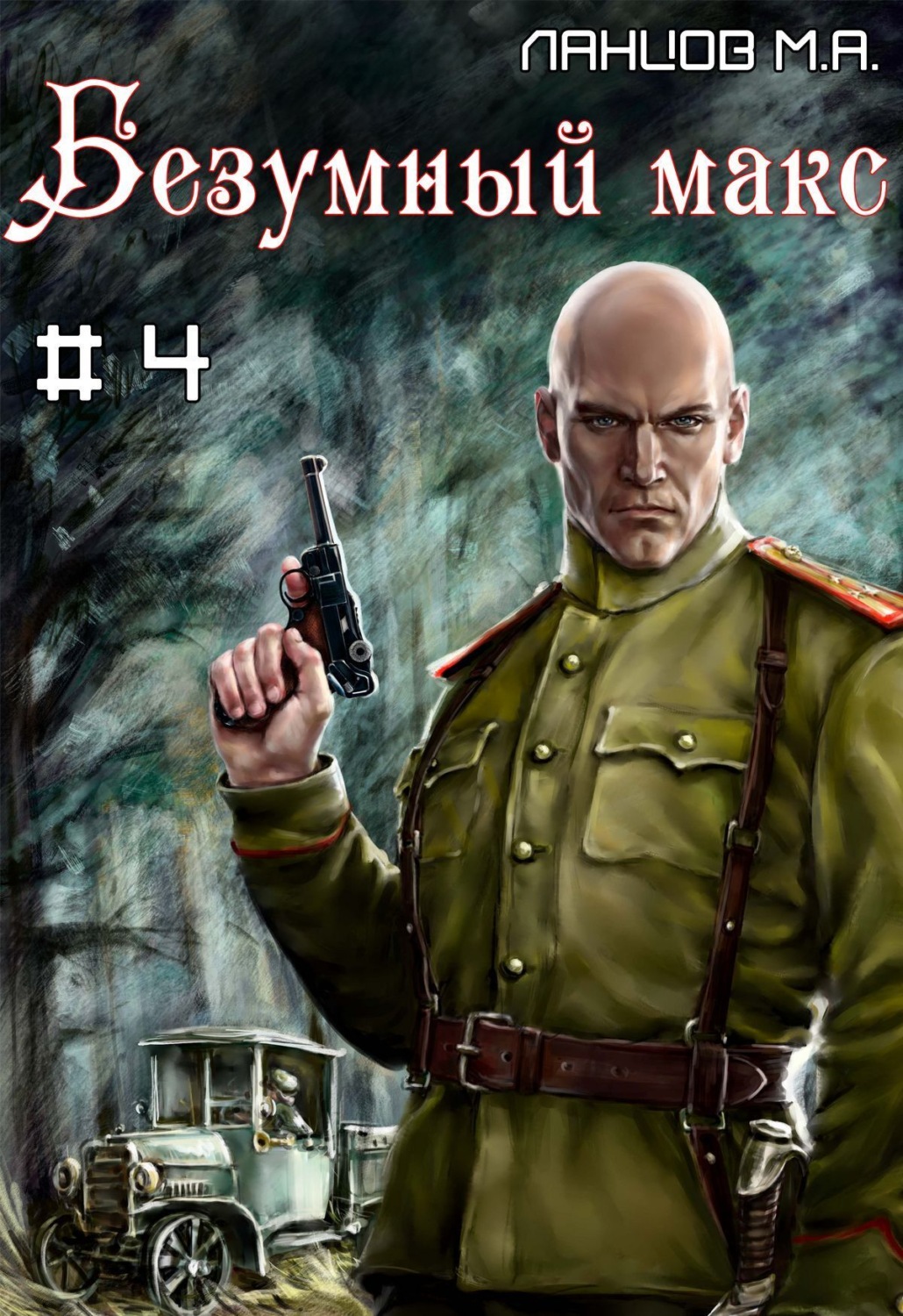 Обложка книги «Безумный Макс. Том 4. Генерал Империи»