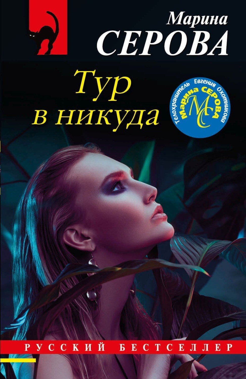 Обложка книги «Тур в никуда»