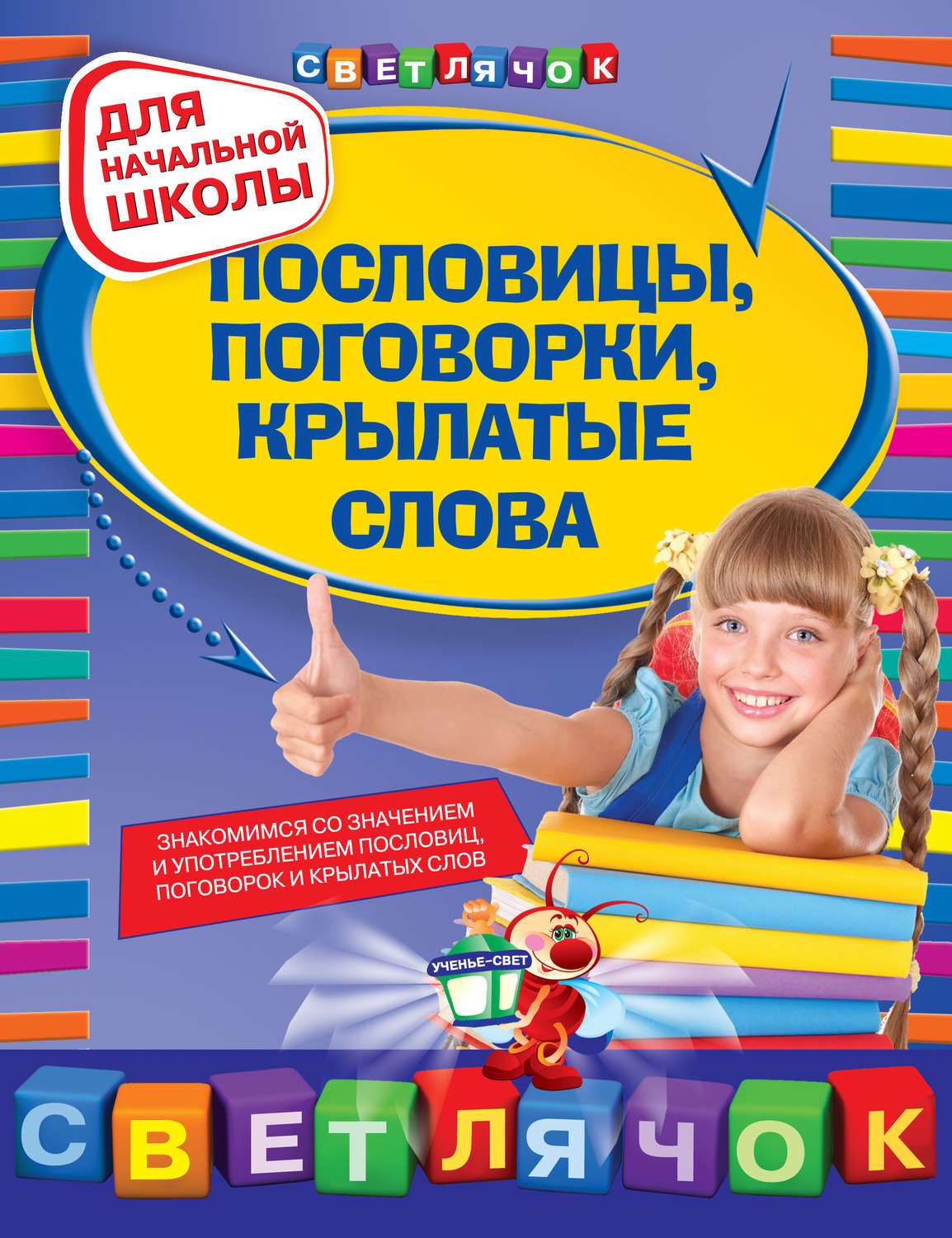 Обложка книги «Пословицы, поговорки, крылатые слова: для начальной школы»