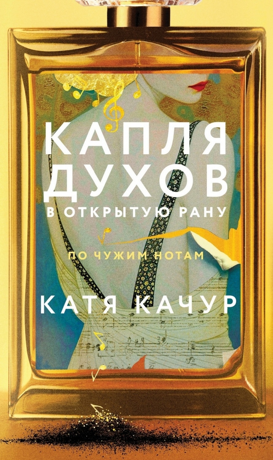Обложка книги «Капля духов в открытую рану»