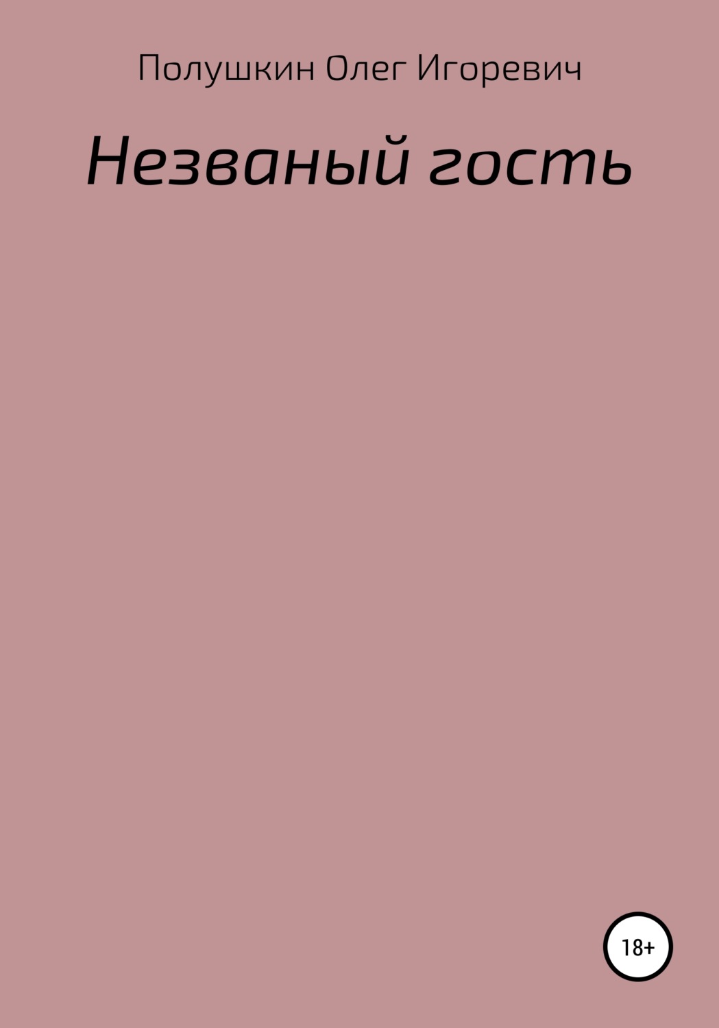 Обложка книги «Незваный гость»