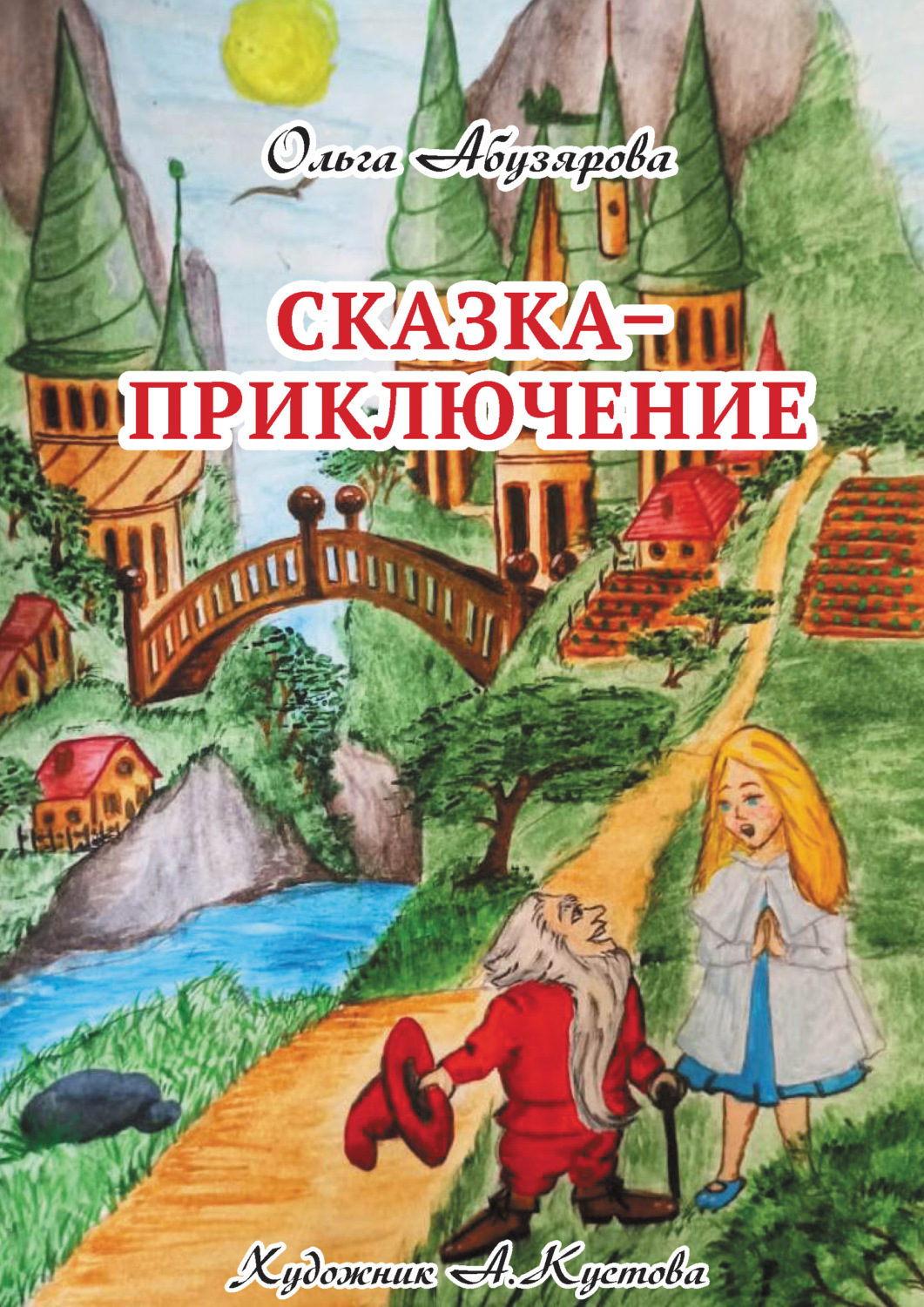 Обложка книги «Сказка–приключение»