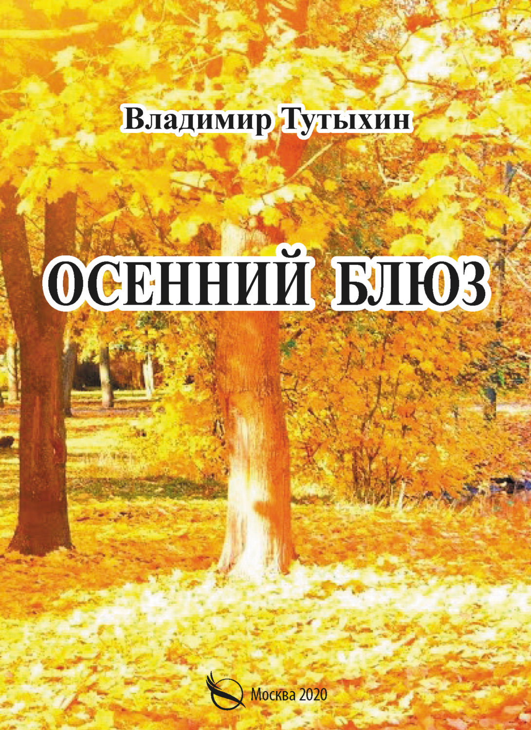 Обложка книги «Осенний блюз»