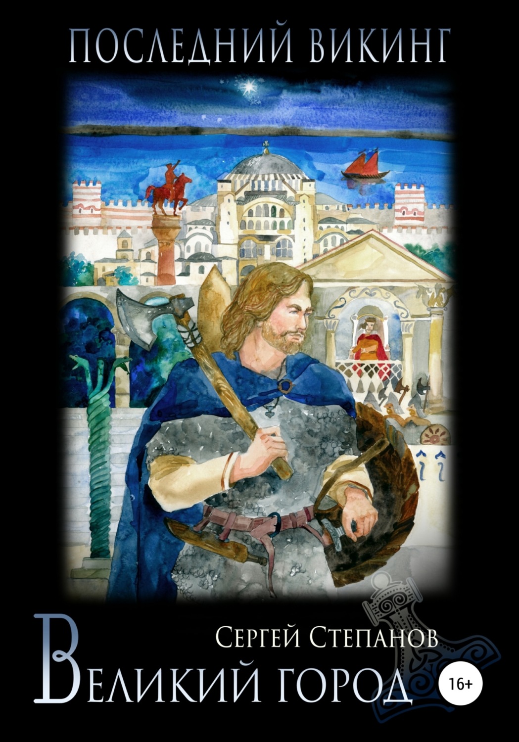 Обложка книги «Последний викинг. Великий город»