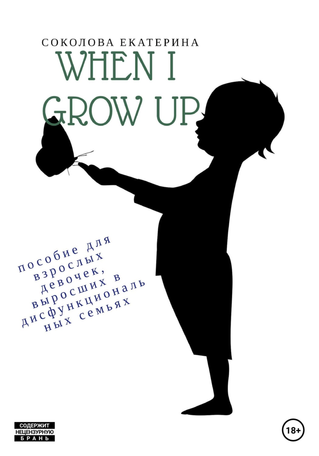 Обложка книги «When I grow up. Пособие для взрослых девочек из дисфункциональных семей»