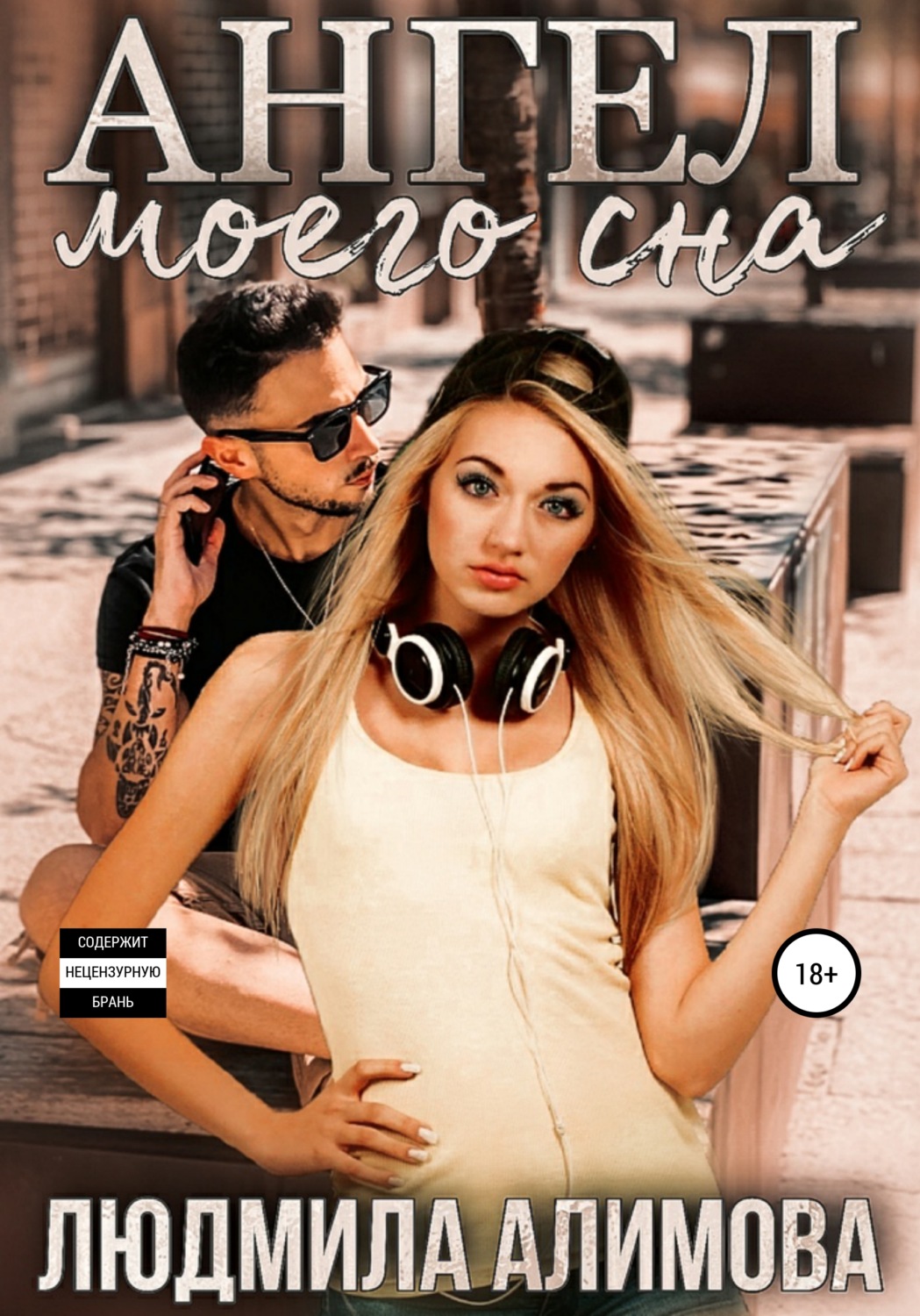Обложка книги «Ангел моего сна»
