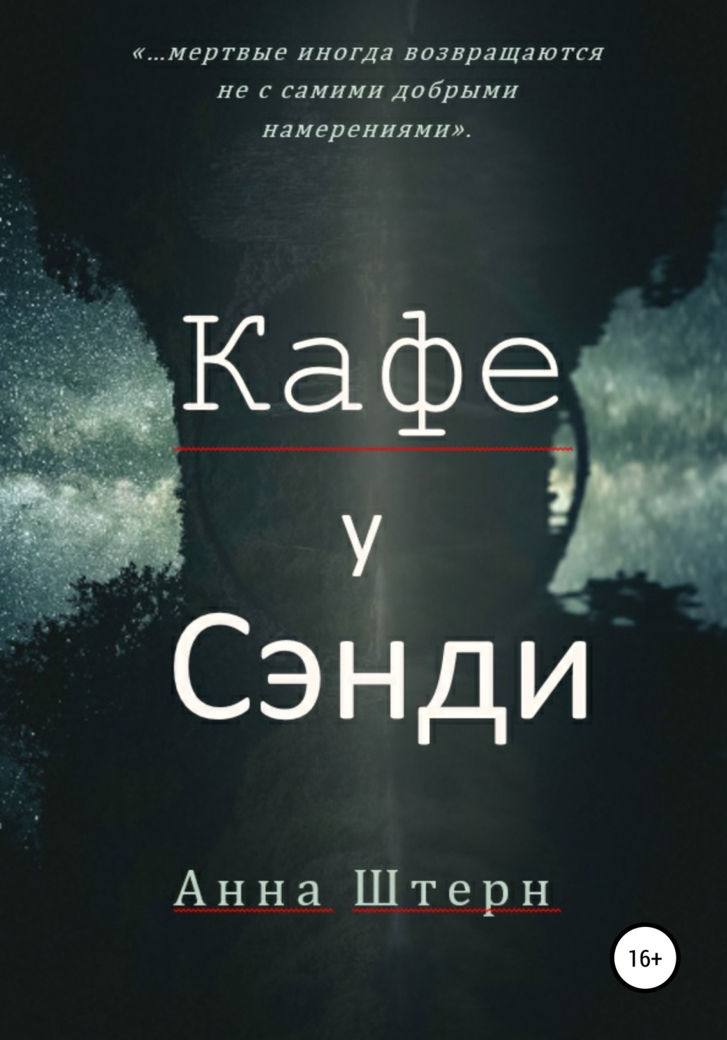 Обложка книги «Кафе у Сэнди»