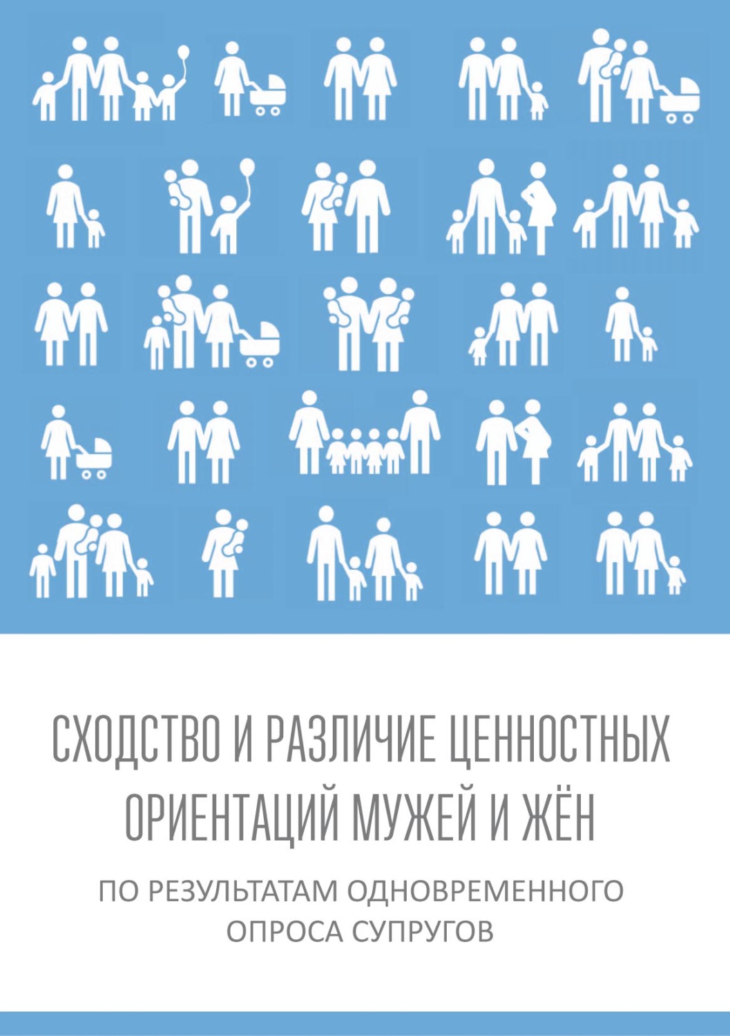 Обложка книги «Сходство и различие ценностных ориентаций мужей и жён по результатам одновременного опроса супругов»
