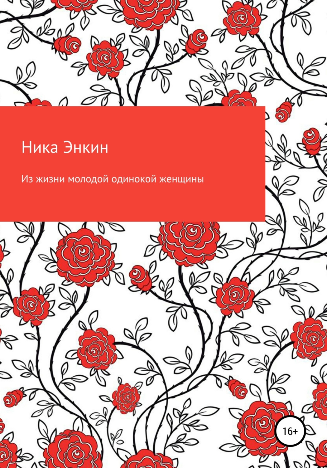 Обложка книги «Из жизни молодой одинокой женщины»