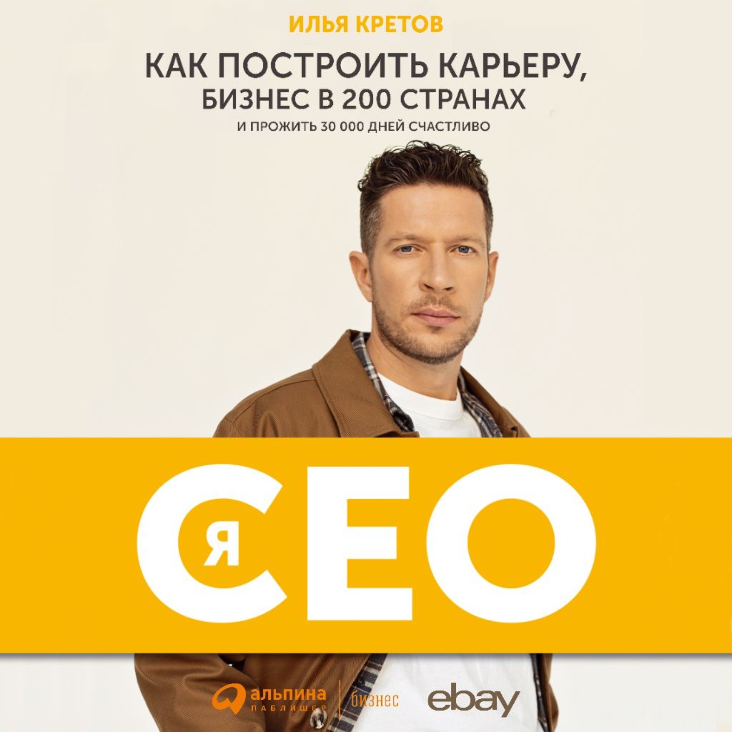 Обложка книги «Я – CEO. Как построить карьеру, бизнес в 200 странах и прожить 30 000 дней счастливо»