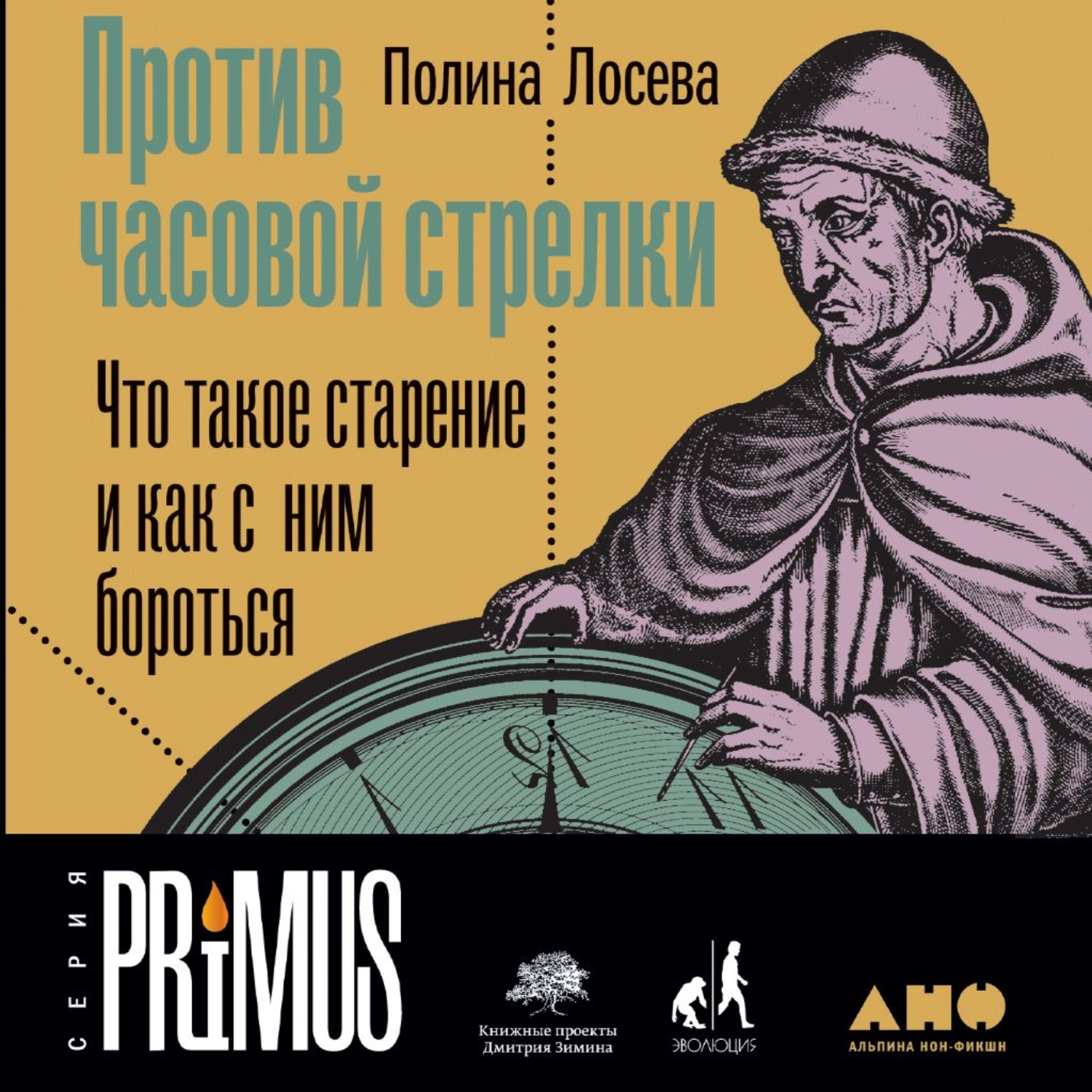 Обложка книги «Против часовой стрелки»