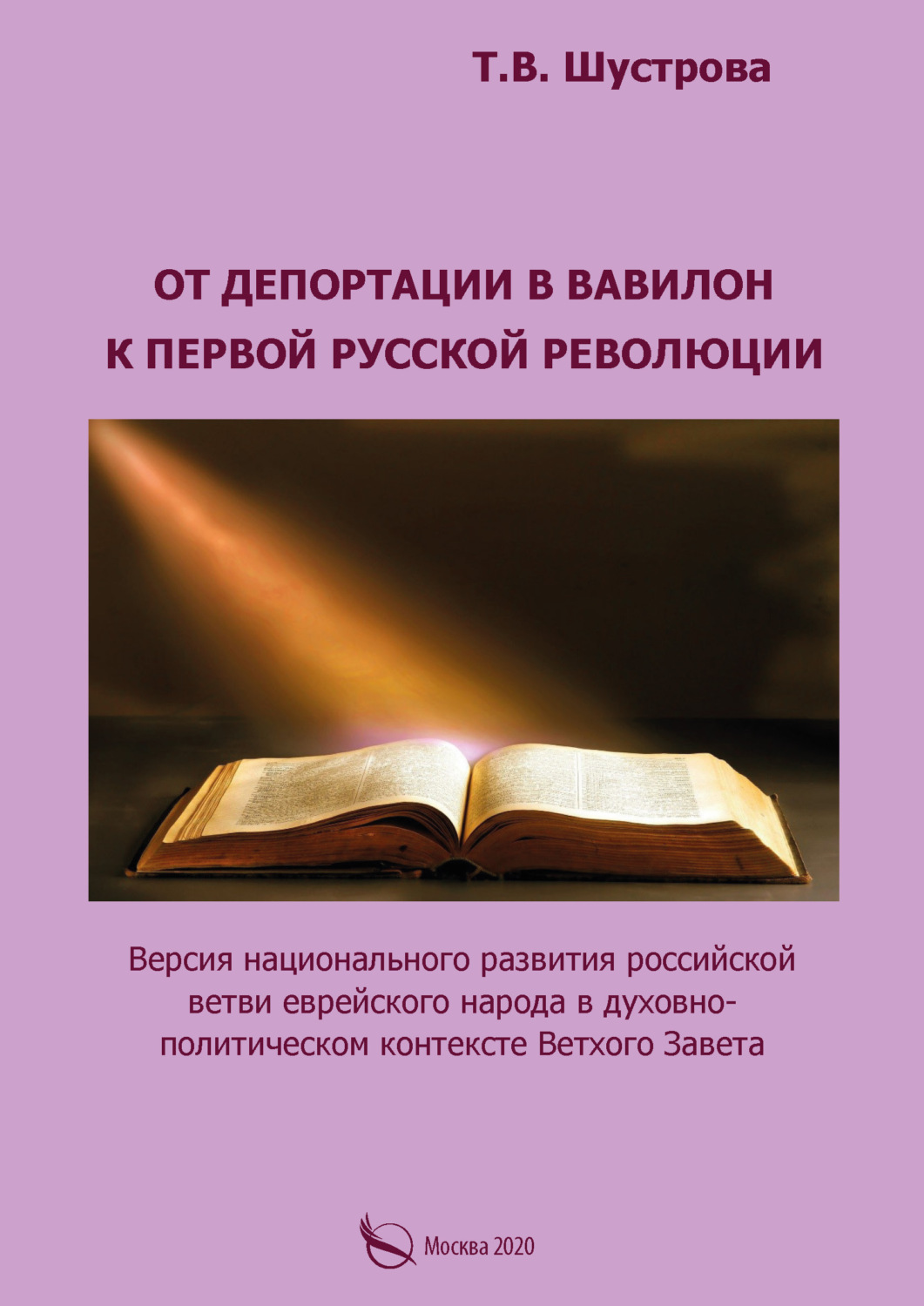 Обложка книги «От депортации в Вавилон к Первой русской революции. Версия национального развития российской ветви еврейского народа в духовно-политическом контексте Ветхого Завета»
