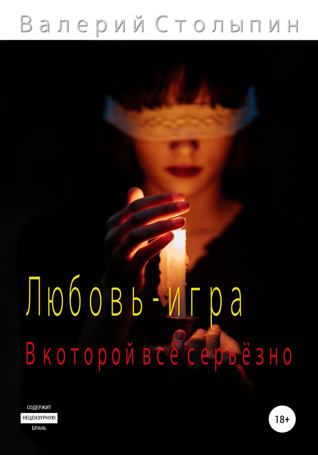 Обложка книги «Любовь – игра, в которой всё серьёзно»