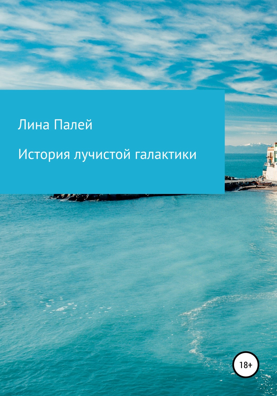 Обложка книги «История лучистой галактики»