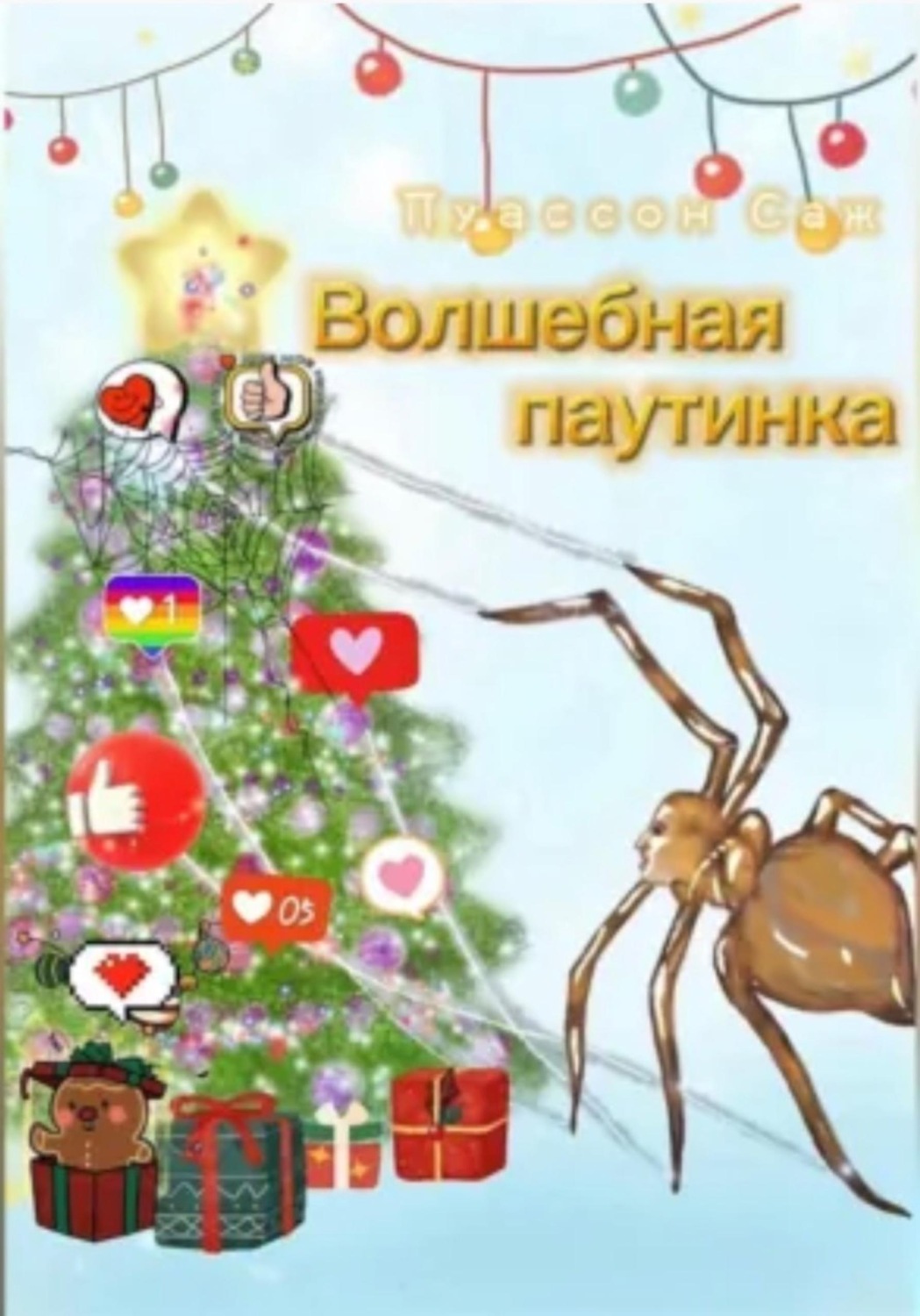 Обложка книги «Волшебная паутинка»