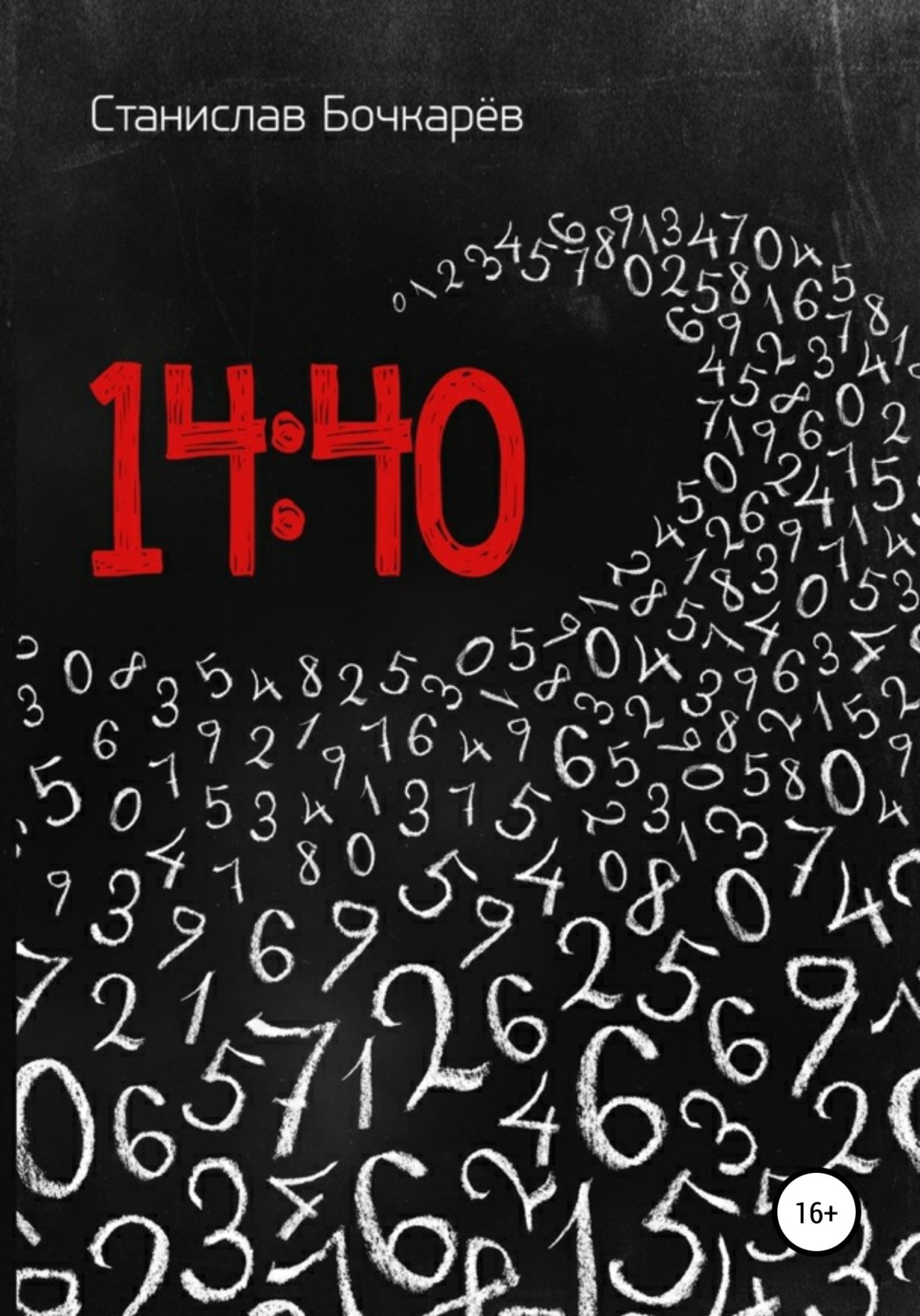Обложка книги «14:40»