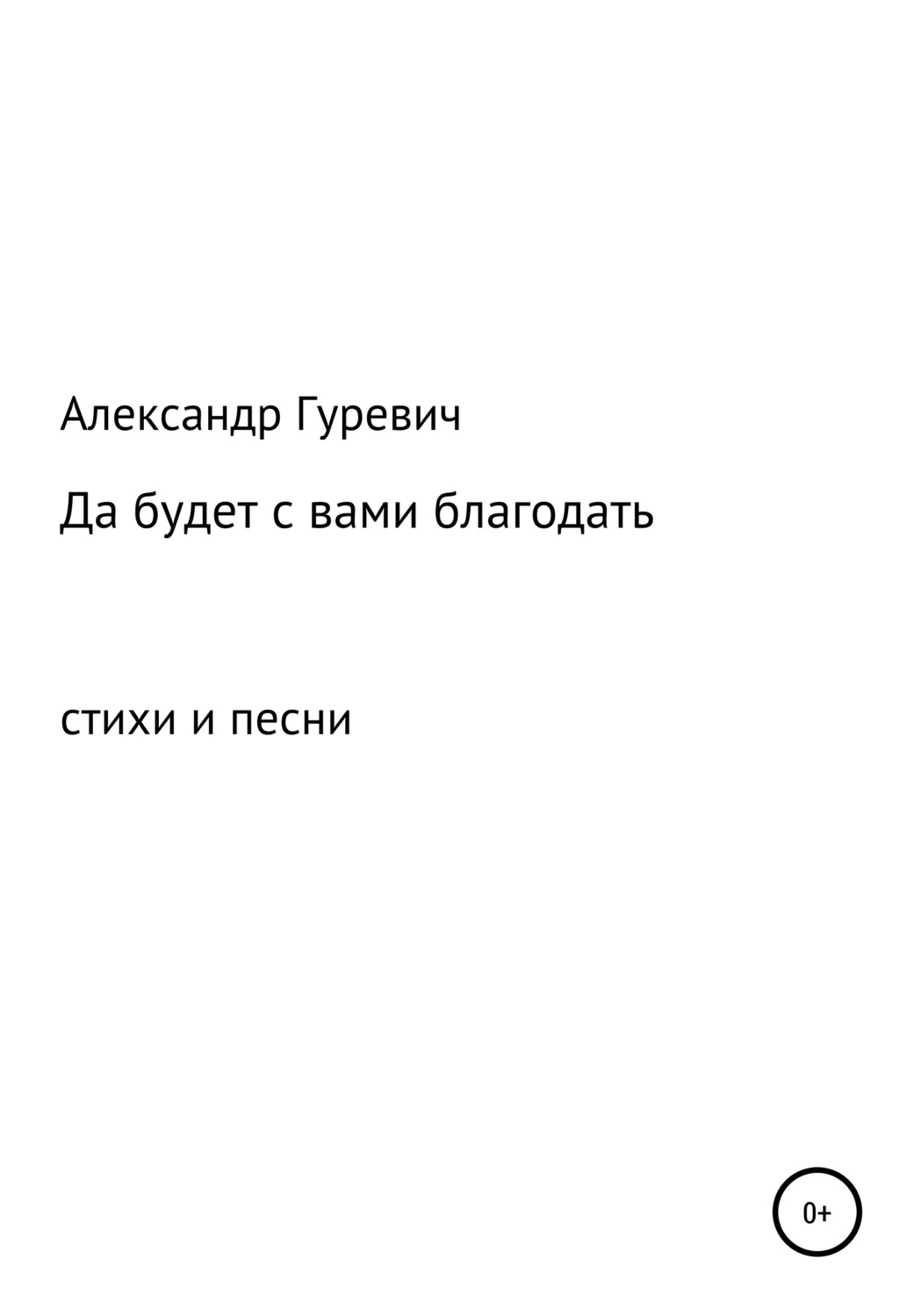 Обложка книги «Да будет с вами благодать»