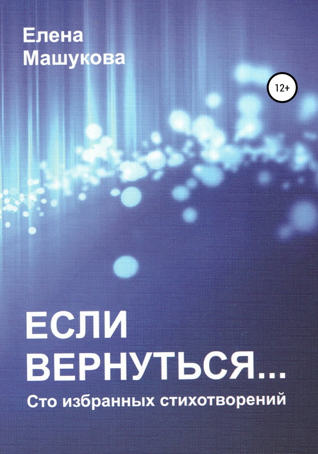 Обложка книги «Если вернуться. Сто избранных стихотворений»