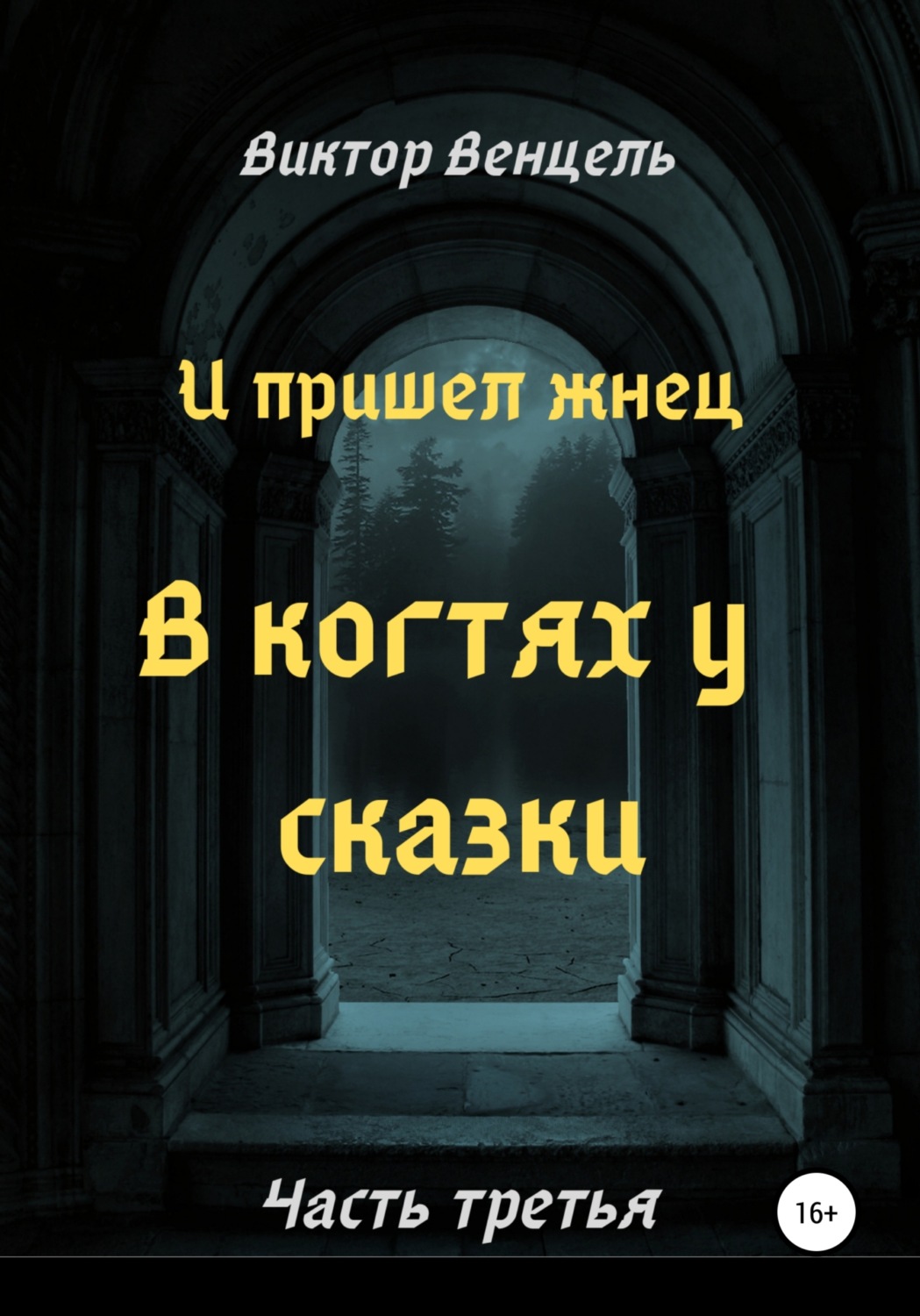 Обложка книги «И пришел жнец. В когтях у сказки»