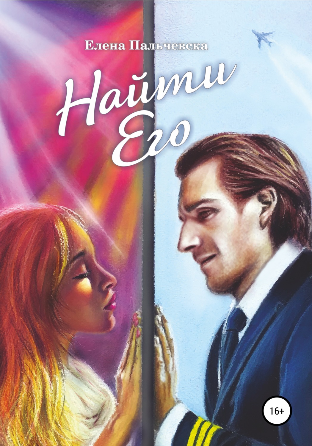 Обложка книги «Найти Его»