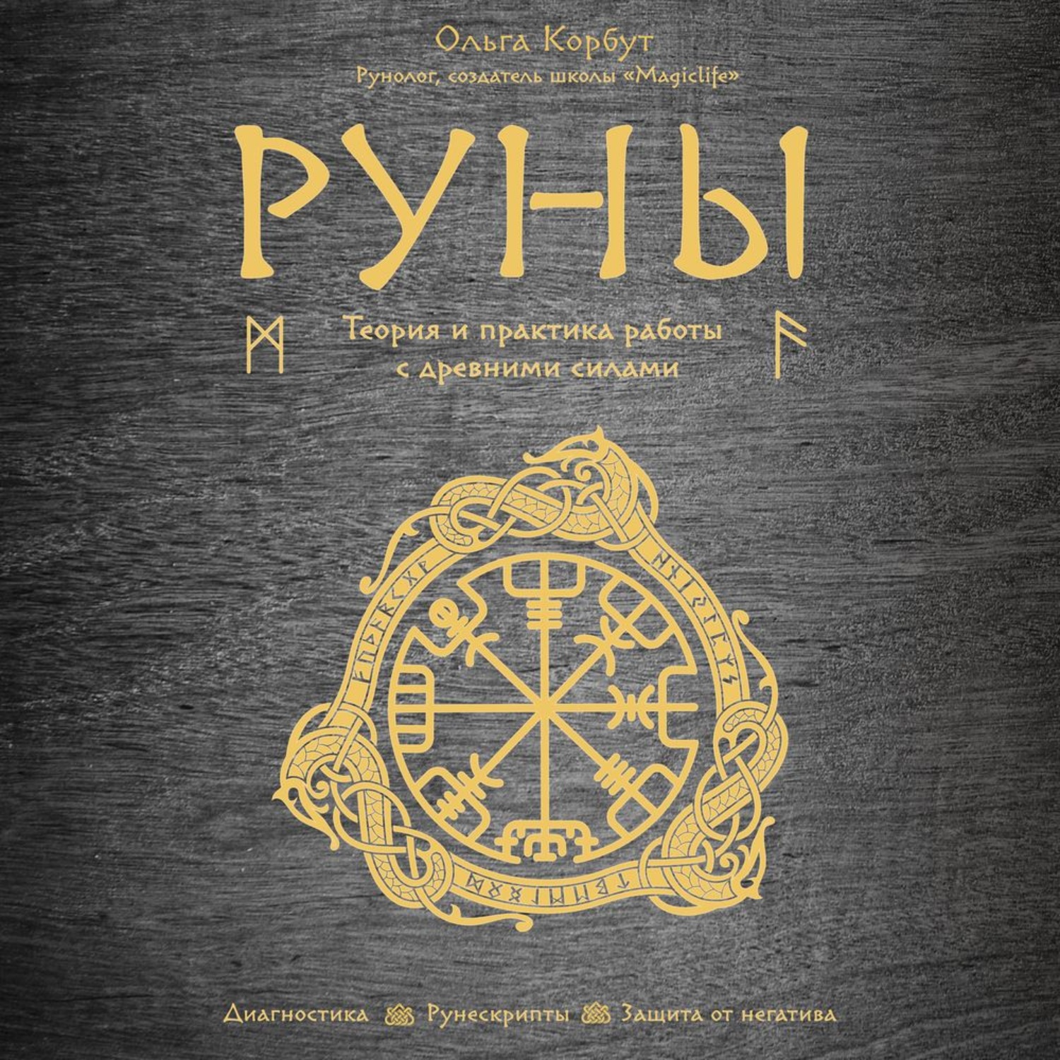 Обложка книги «Руны. Теория и практика работы с древними силами»