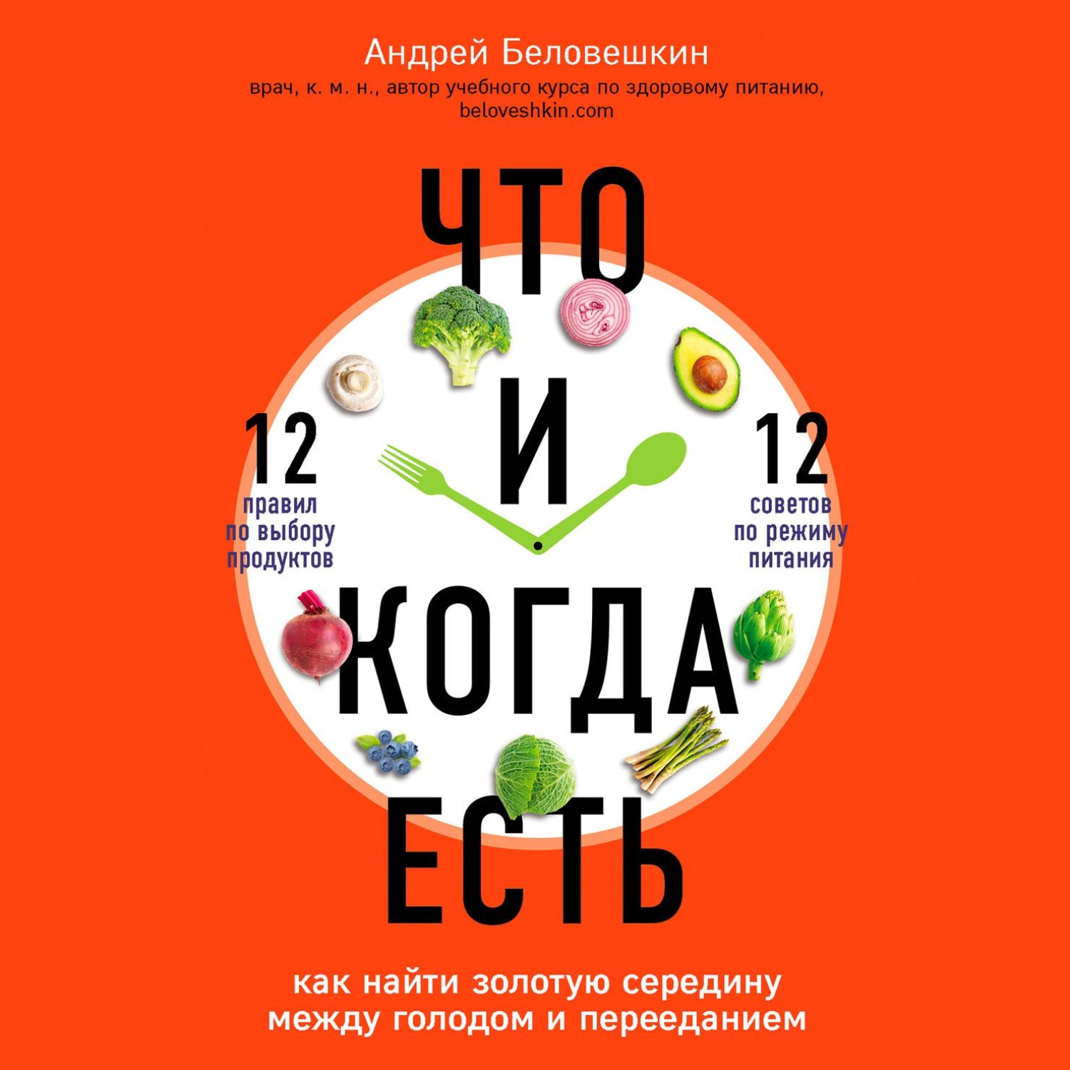 Обложка книги «Что и когда есть. Как найти золотую середину между голодом и перееданием»