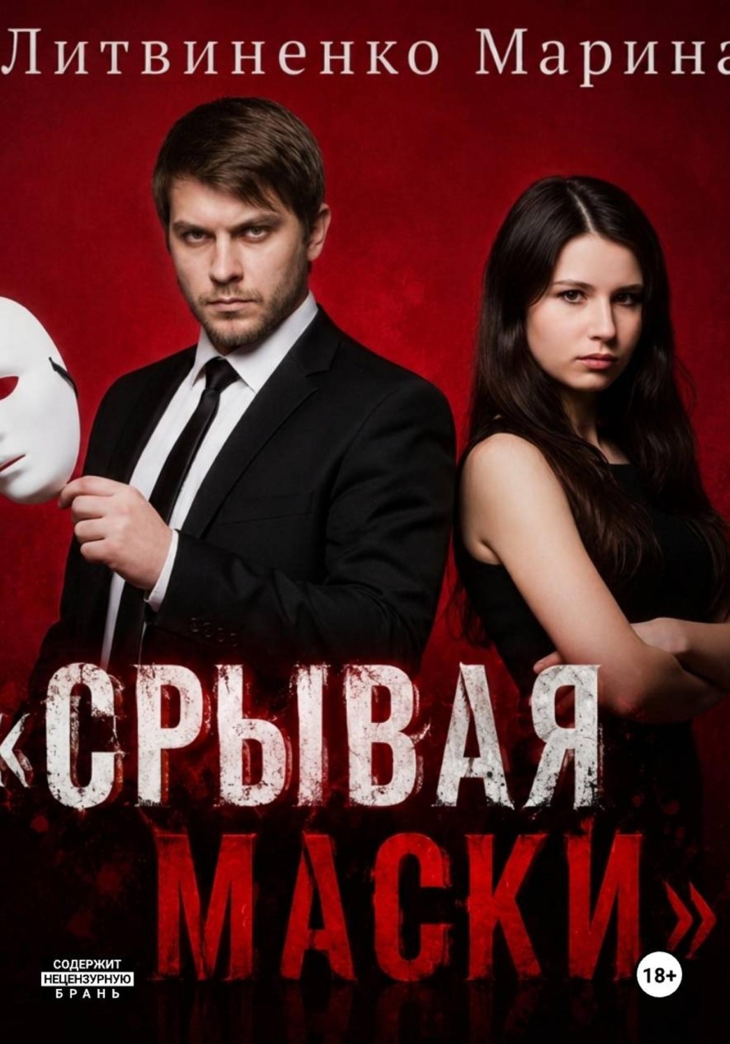 Обложка книги «Срывая маски»