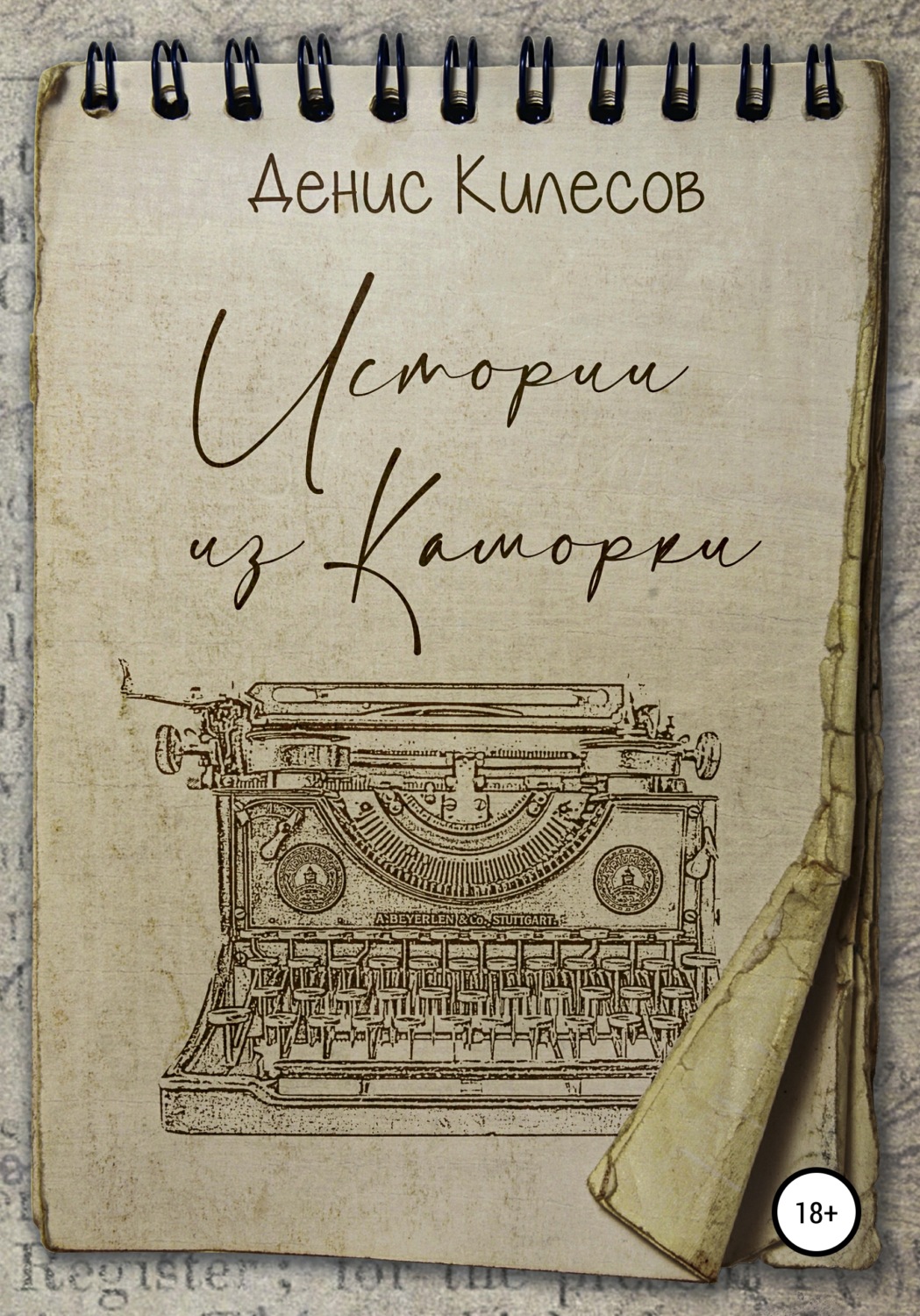 Обложка книги «Истории из Каморки»