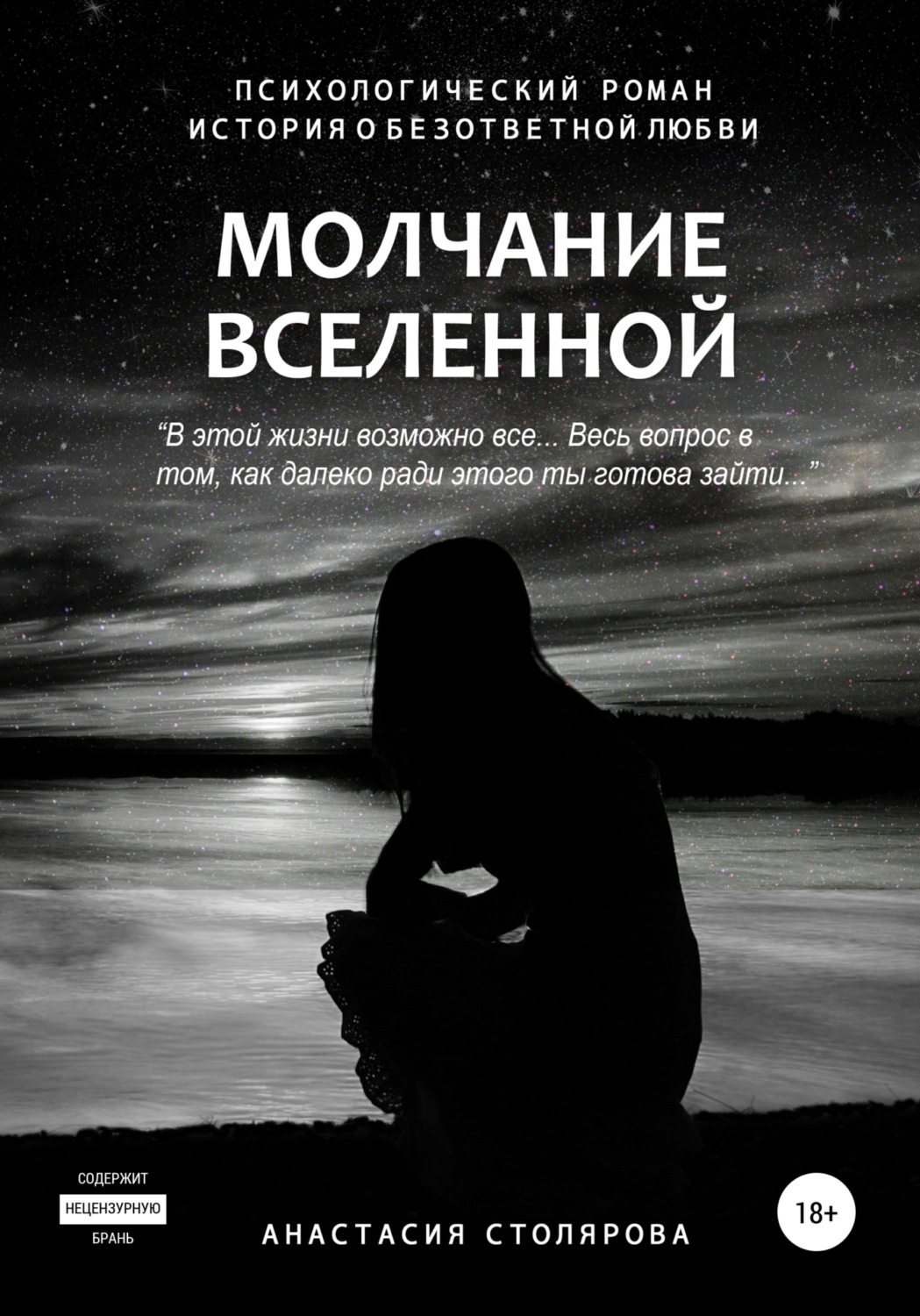 Обложка книги «Молчание Вселенной»