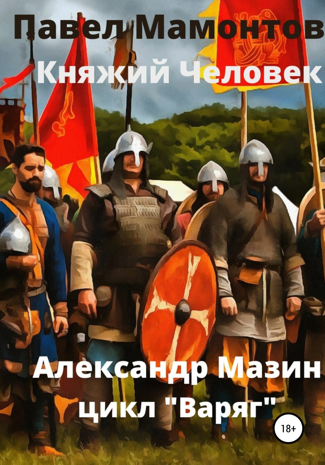 Обложка книги «Княжий человек»
