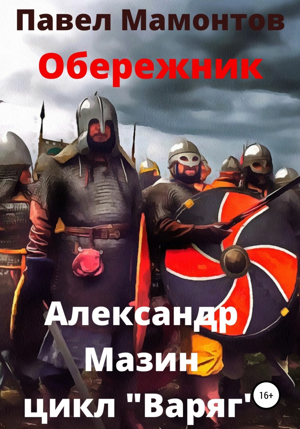Обложка книги «Обережник»