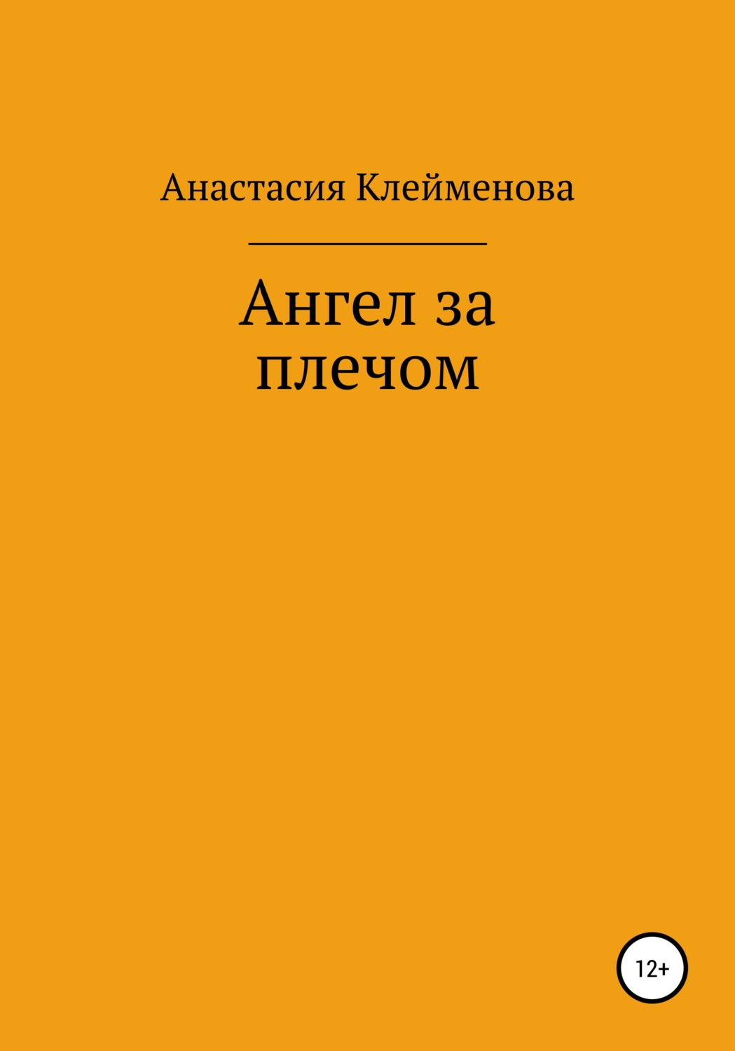 Обложка книги «Ангел за плечом»