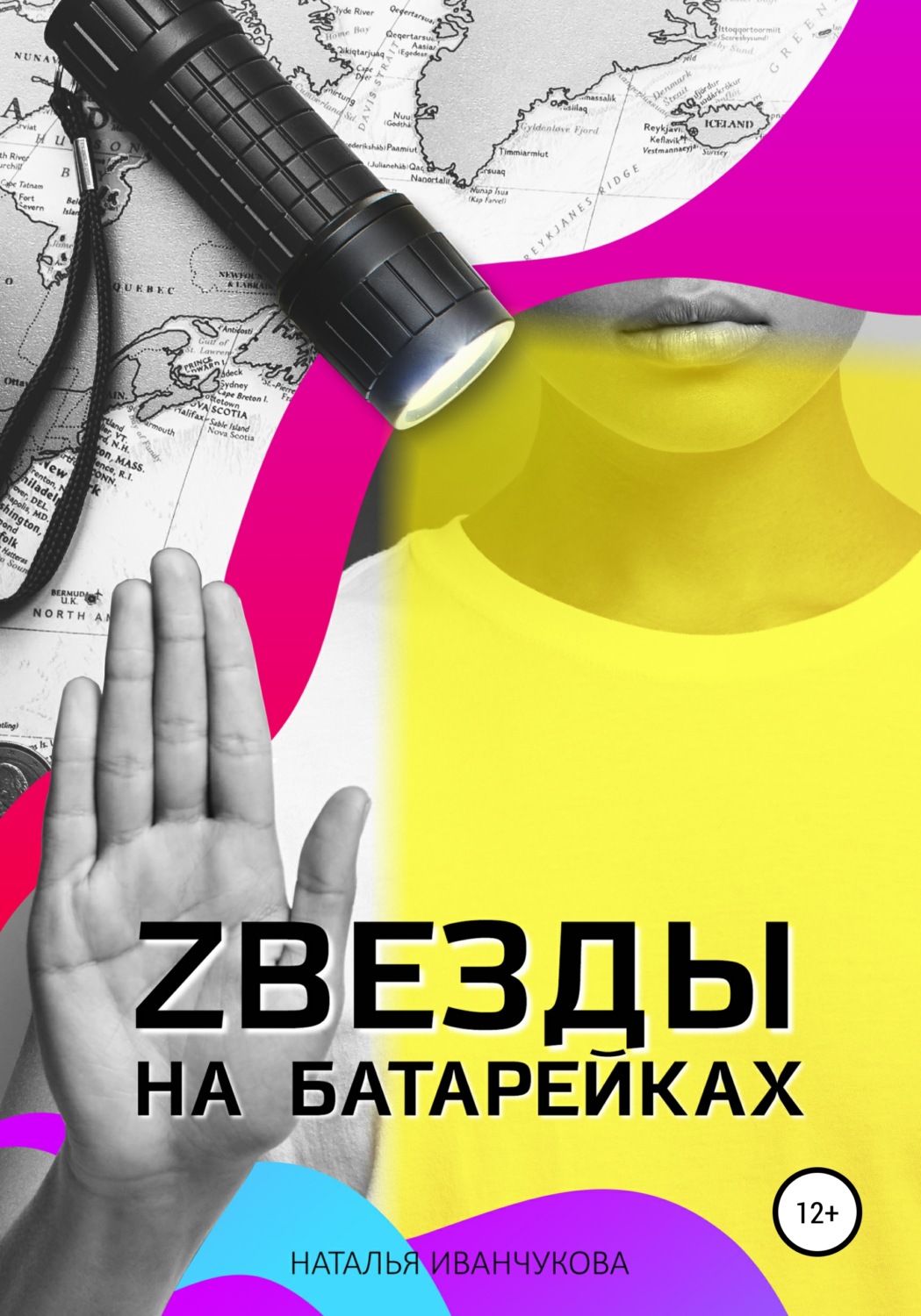 Обложка книги «Zвезды на батарейках»