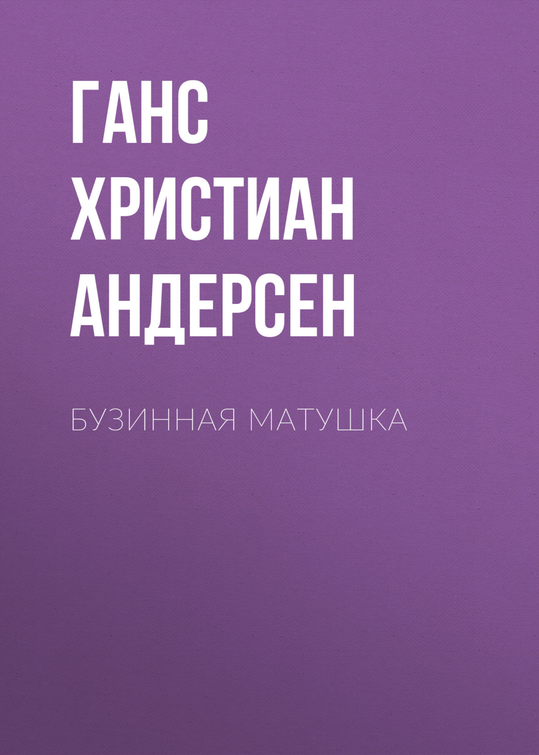 Обложка книги «Бузинная матушка»