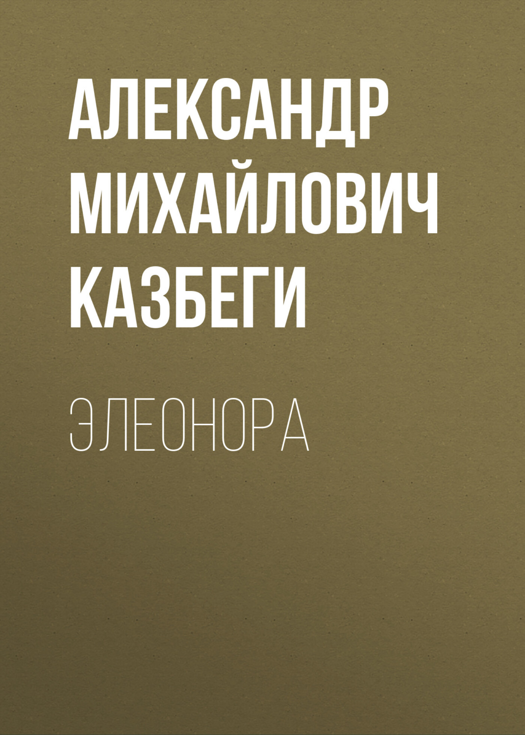 Обложка книги «Элеонора»