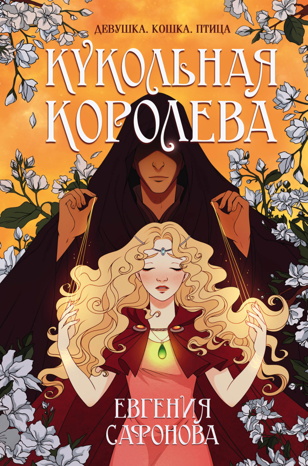 Обложка книги «Кукольная королева»