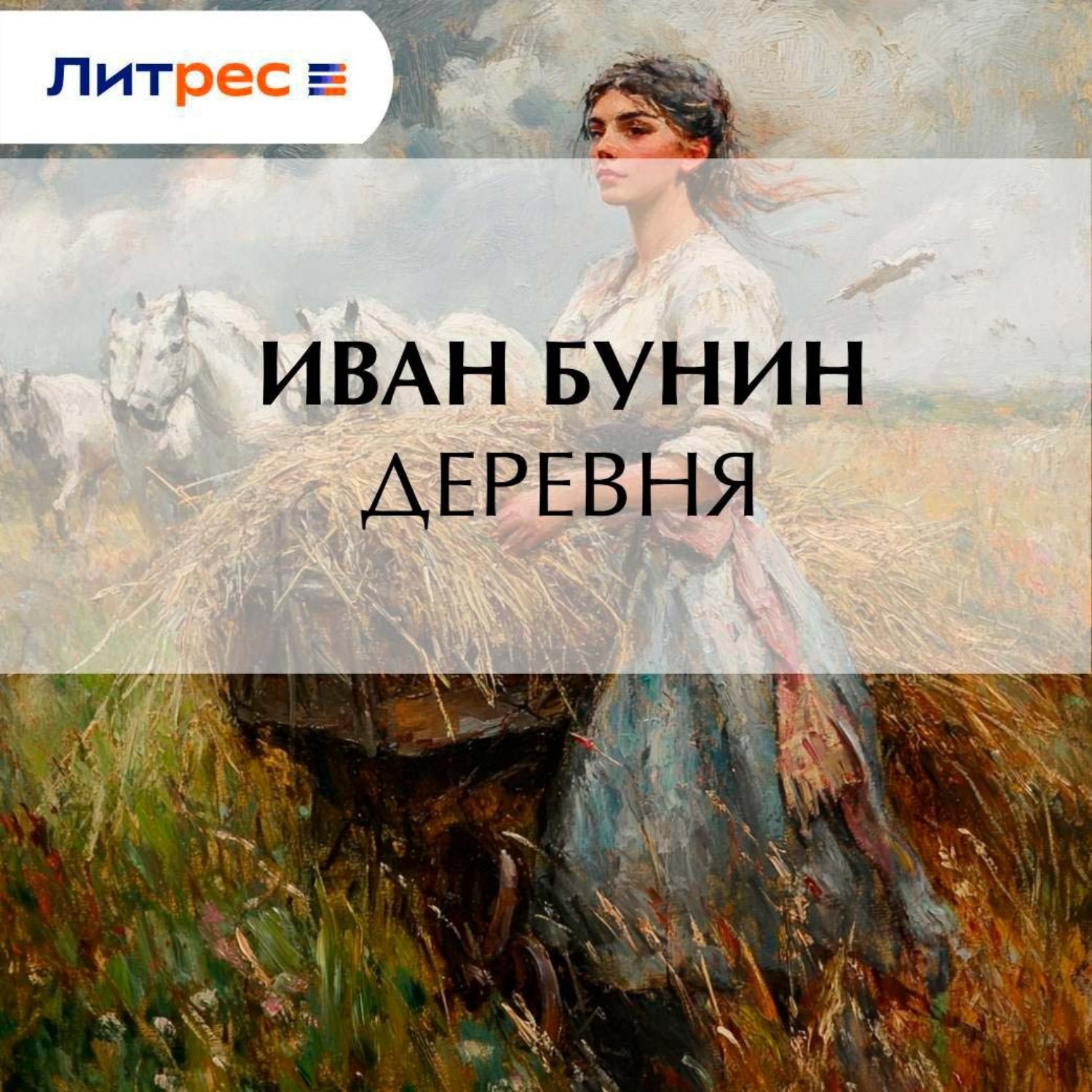 Обложка книги «Деревня»