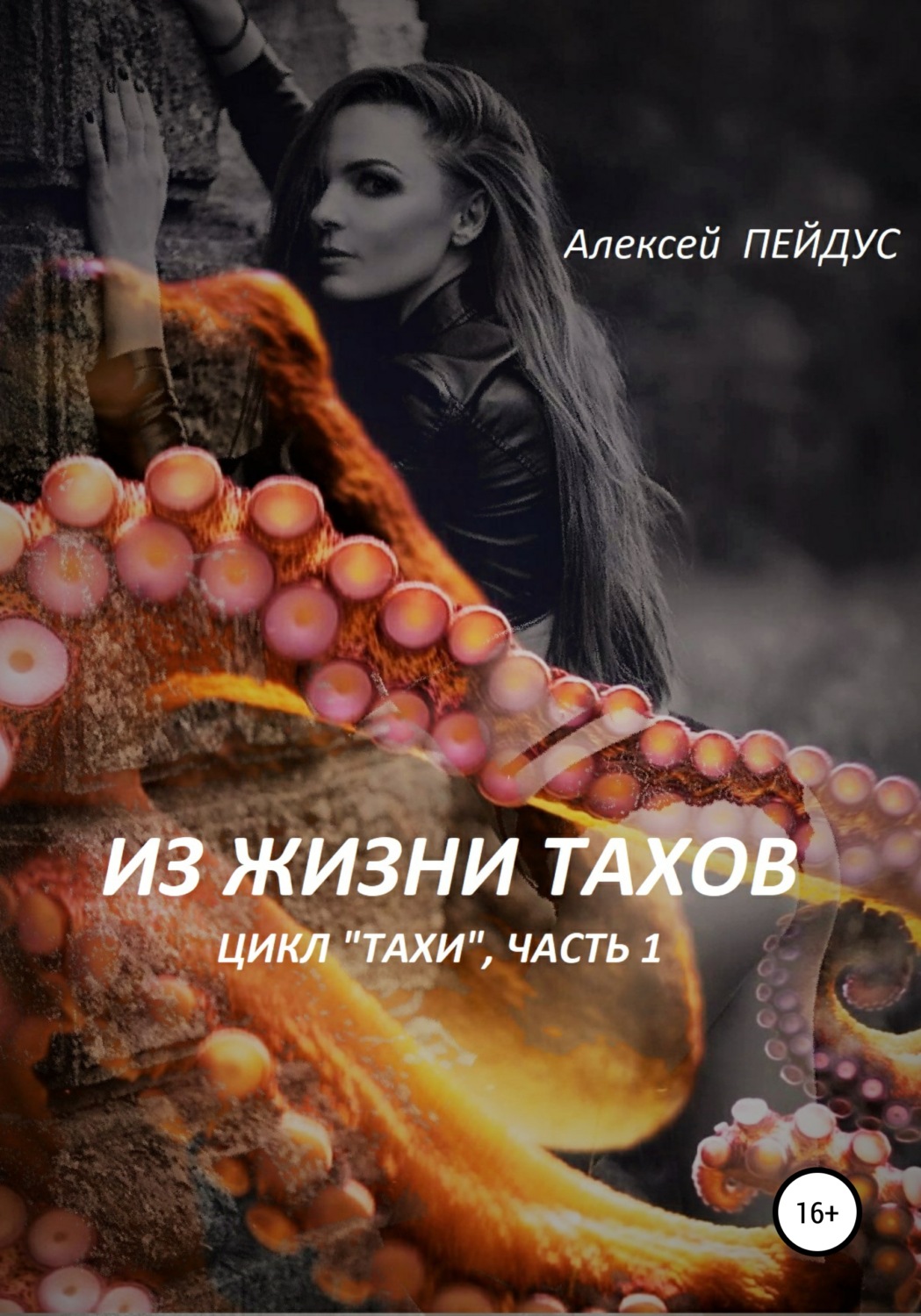 Обложка книги «Из жизни тахов. Цикл «Тахи». Часть первая»