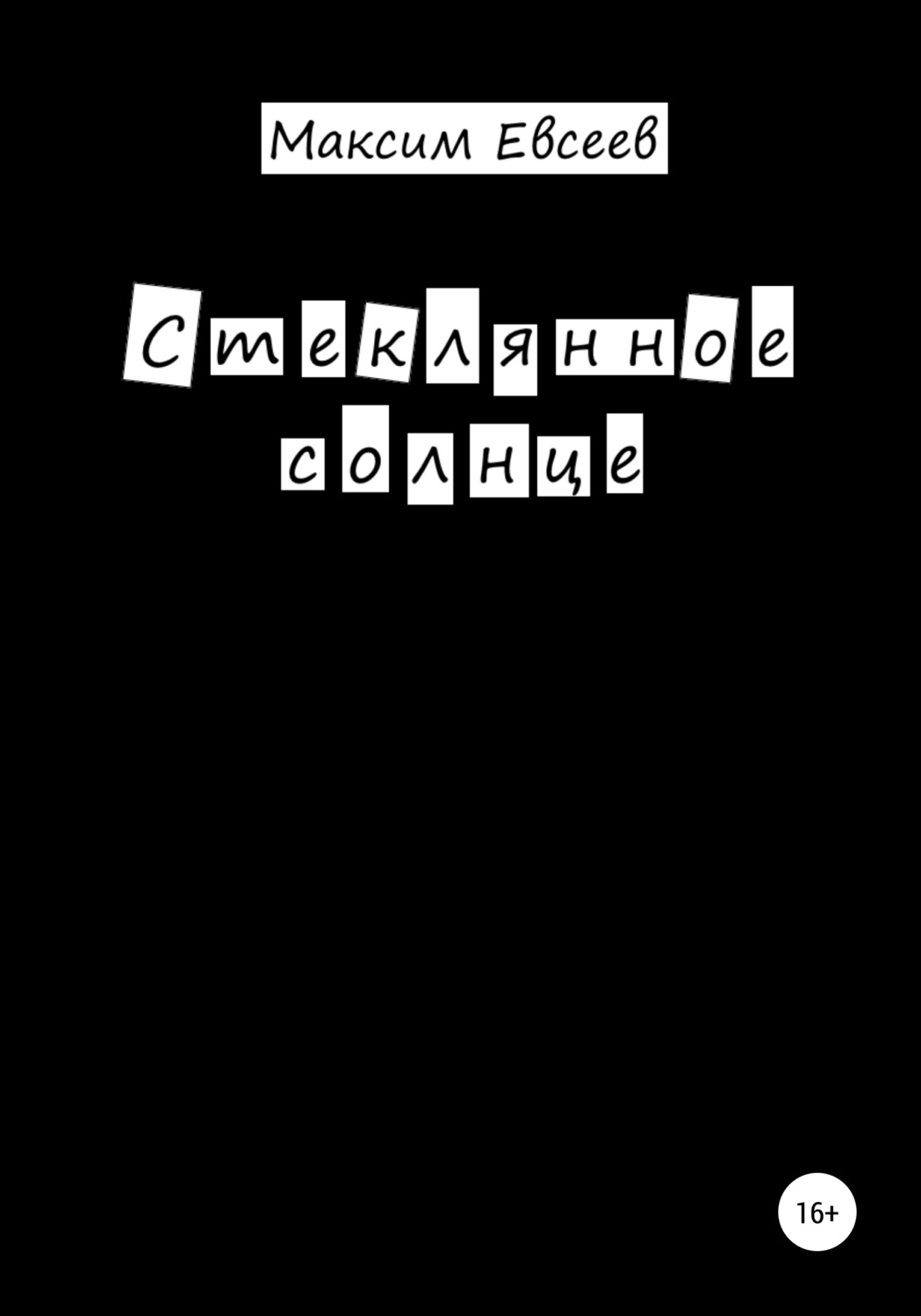 Обложка книги «Стеклянное солнце»