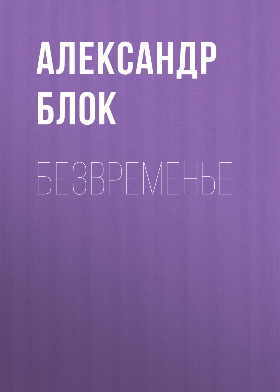 Обложка книги «Безвременье»